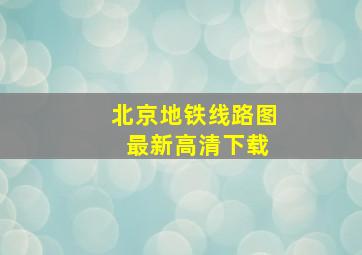 北京地铁线路图 最新高清下载